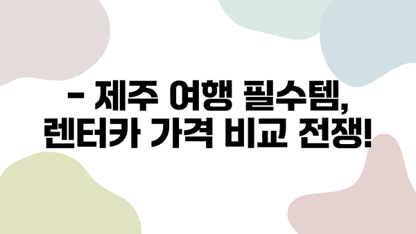 제주 렌터카 가격 비교 & 롯데렌터카 할인 정보| 최저가 렌터카 찾는 꿀팁 | 제주도 여행, 렌터카 가격, 롯데렌터카 할인