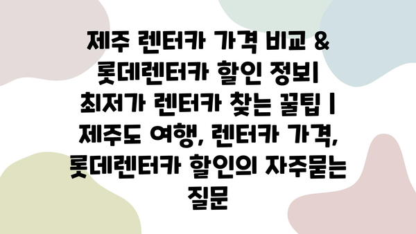 제주 렌터카 가격 비교 & 롯데렌터카 할인 정보| 최저가 렌터카 찾는 꿀팁 | 제주도 여행, 렌터카 가격, 롯데렌터카 할인