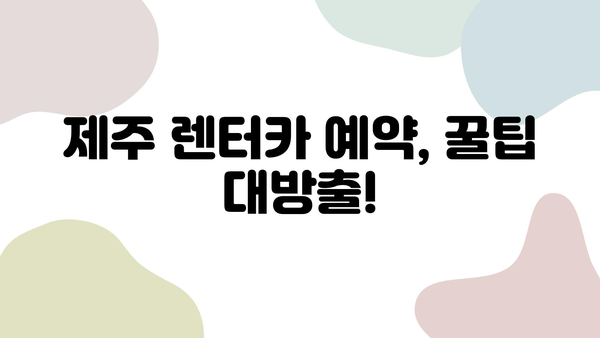 제주 여행의 완벽한 동반자| 제주 렌트카 추천 가이드 | 제주도, 렌터카, 여행팁, 추천