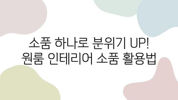 원룸 인테리어, 즐겁고 유쾌한 공간으로 변신시키는 10가지 팁 | 원룸 인테리어, 소품 활용, 공간 활용, 컬러 활용