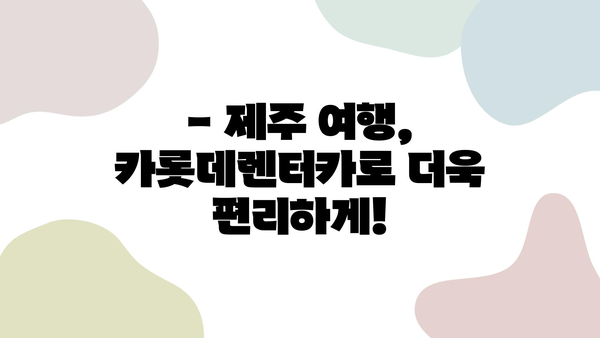 제주 여행 필수템! 카롯데렌터카 할인 정보 & 이용 가이드 | 제주 렌트카 추천, 카롯데렌터카 할인, 제주 여행 팁