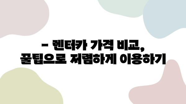 10월 제주 여행 렌트카 가격 비교 | 딱 맞는 사이트 찾는 꿀팁 | 제주도, 렌트카, 가격 비교, 추천, 할인