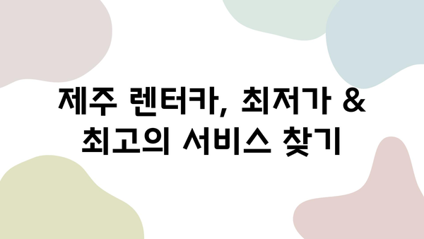 제주도 렌터카 최저가 & 최고의 서비스로 떠나는 완벽한 여행 | 제주 렌터카 추천, 가격 비교, 여행 코스