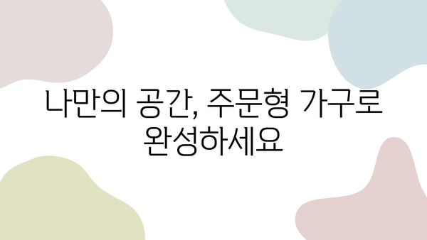 나만의 공간을 완성하는 주문형 가구| 디자인부터 제작까지 | 맞춤 가구, 인테리어, 디자인, 제작, 견적