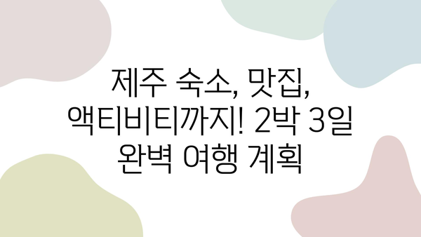 제주 렌트카 여행 완벽 가이드| 2박 3일 추천 일정 & 꿀팁 | 제주도, 여행, 렌트카, 코스, 일정, 숙소, 맛집