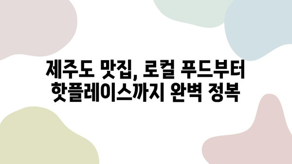 제주 렌트카 2박 3일 코스 추천| 숨겨진 명소 & 맛집 완벽 가이드 | 제주도 여행, 렌터카 여행, 제주 맛집, 제주 관광