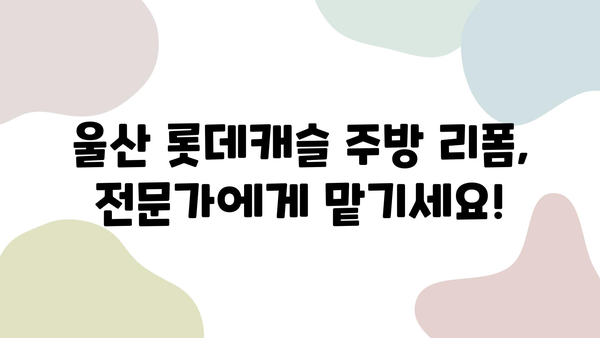 울산 롯데캐슬 주방 리폼, 인테리어 필름 전문 업체 추천 | 주방 인테리어, 리모델링, 필름 시공