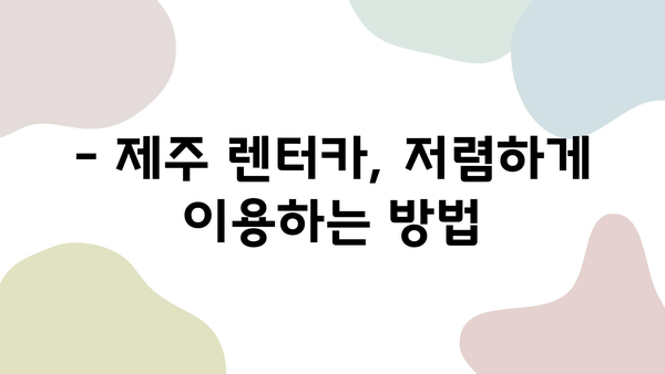 제주 여행 필수템! 렌터카 할인 정보 & 이용 꿀팁 | 제주도, 렌트카 추천, 가격 비교, 예약 방법