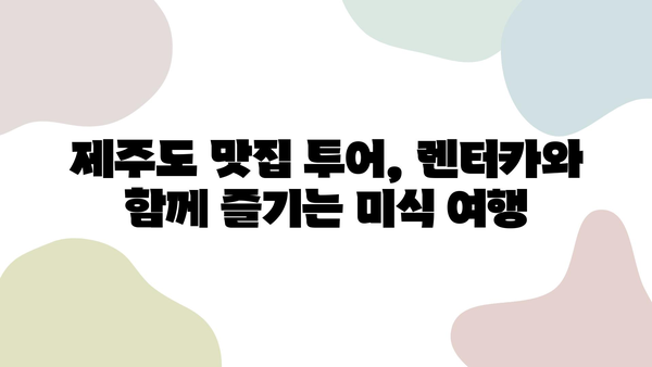 제주 자유여행의 묘미, 자동차 렌트로 떠나는 낭만 가득한 여정 | 제주도, 자유여행, 렌터카, 맛집, 관광