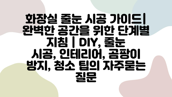 화장실 줄눈 시공 가이드| 완벽한 공간을 위한 단계별 지침 | DIY, 줄눈 시공, 인테리어, 곰팡이 방지, 청소 팁