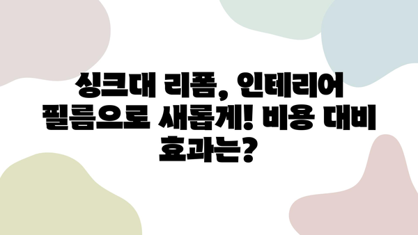 싱크대 리폼, 인테리어 필름 시공 비용 대비 후기 & 신발장 붙박이장 시트지 작업 가이드 | 리폼, DIY, 인테리어, 비용, 후기