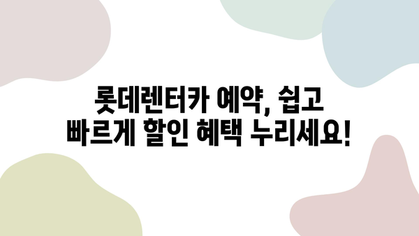 롯데렌터카 할인 꿀팁 대방출! 렌터카 이용 팁 & 할인 정보 총정리 | 롯데렌터카, 렌터카 할인, 렌터카 이용 꿀팁, 렌터카 예약