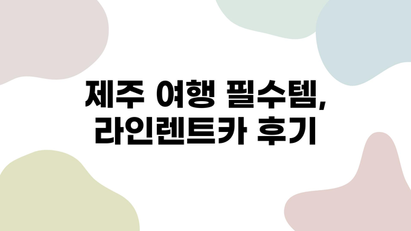 라인렌트카 이용 후기| 제주 렌트카 순위 높은 업체 | 제주도 여행, 렌터카 추천, 라인렌트카 후기