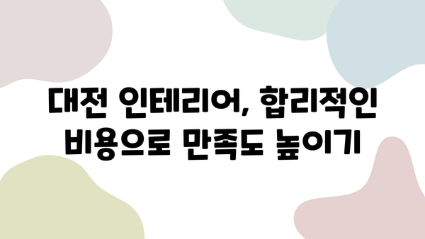 대전 인테리어 고민 끝! 🏆 만족도 높은 업체 10곳 공개 | 인테리어, 리모델링, 추천, 비용