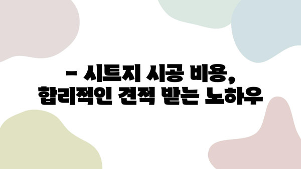 인테리어 시트지 시공| 합리적인 가격과 뛰어난 퀄리티, 어떻게 찾을까요? | 시공 업체 선택 가이드, 비용, 추천 팁