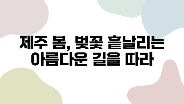 제주도 봄 벚꽃 명소 탐방| 🌸  활짝 핀 꽃길 따라 떠나는 낭만 여행 | 제주도 벚꽃, 봄 여행, 벚꽃 명소, 꽃놀이