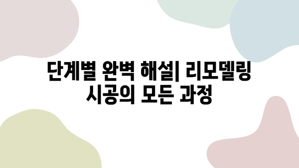 대구 아파트 리모델링 성공 가이드| 시공 단계별 완벽 해설 | 리모델링, 인테리어, 비용, 주의 사항