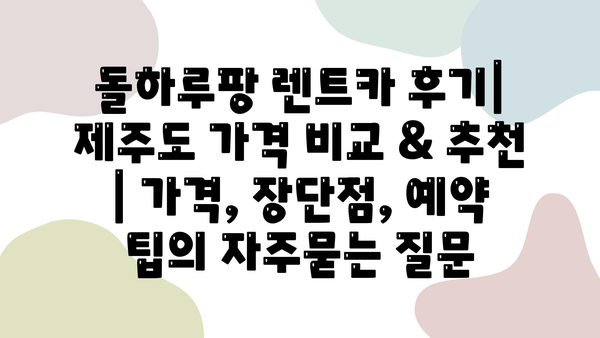 돌하루팡 렌트카 후기| 제주도 가격 비교 & 추천 | 가격, 장단점, 예약 팁