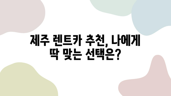 제주 여행, 렌트카가 답이다! | 제주 렌트카가 제주 여행을 훨씬 더 쉽게 만드는 이유,  제주 렌트카 추천 & 정보