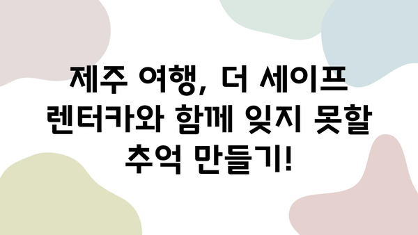 "더 세이프 렌터카"와 함께한 제주 여행 후기| 숨겨진 명소와 꿀팁 대공개 | 제주 여행, 렌터카, 여행 후기, 맛집, 추천