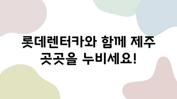 롯데렌터카와 함께 떠나는 제주 여행 완벽 가이드 | 제주도, 렌터카, 여행, 관광, 코스