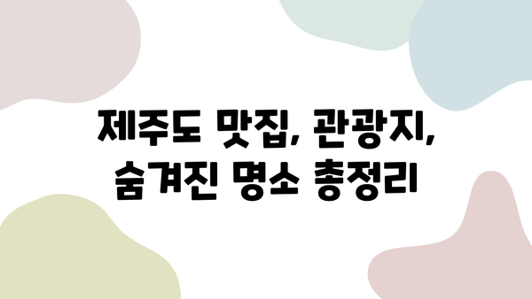 제주도 여행 완벽 가이드| 항공권, 숙소, 렌트카 할인 꿀팁 대방출! | 제주도 여행, 저렴하게 즐기기, 핵꿀팁, 여행 준비