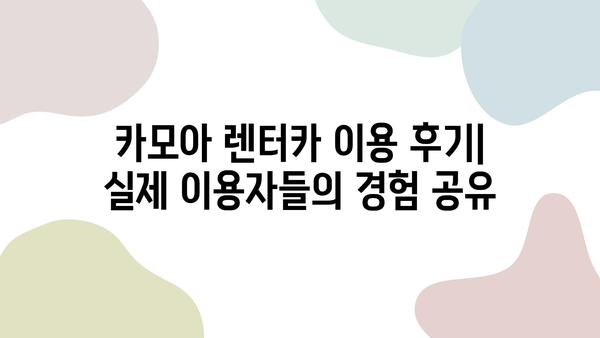 카모아 제주 렌트카 혜택 총정리| 할인, 쿠폰, 꿀팁까지! | 제주도 여행, 렌터카, 카모아, 할인 정보