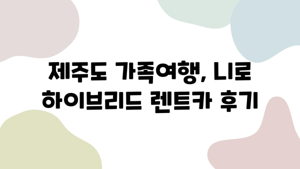 제주도 가족여행, 니로 하이브리드 렌트카 후기| 비용, 아기 카시트, 할인코드까지! | 제주도 렌트카, 가족여행, 니로, 할인