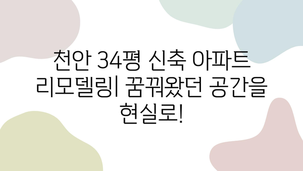 천안 34평 신축 아파트 전체 리모델링| 인테리어 추천 & 비용 견적 가이드 | 거실, 욕실, 주방, 리모델링 업체