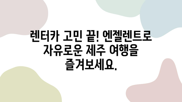 2박 3일 제주여행, 엔젤렌트 카로 빠르게 인수받고 떠나세요! | 제주도, 렌터카, 여행 추천, 코스