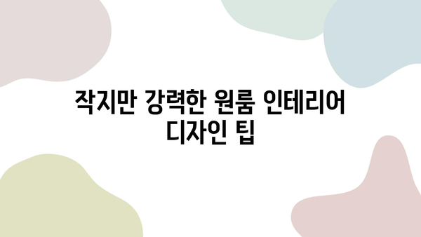 원룸 인테리어 트렌드| 2023년, 공간을 극대화하는 스타일 가이드 | 원룸 인테리어, 현대 인테리어, 공간 활용, 디자인 팁