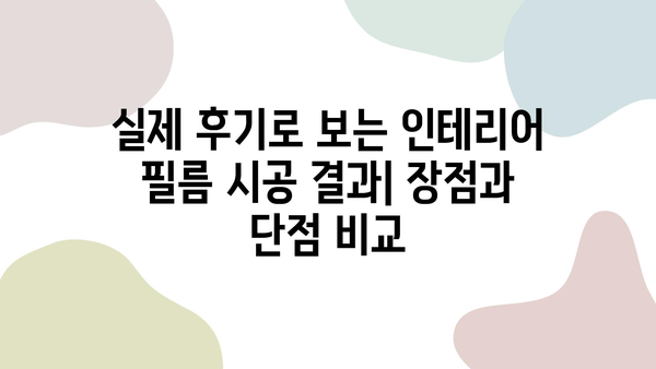 인테리어 필름 시공 비교 후기| 가격, 업체 선정 꿀팁 & 실제 후기 | 인테리어 필름, 시공 비용, 업체 추천, 리뷰