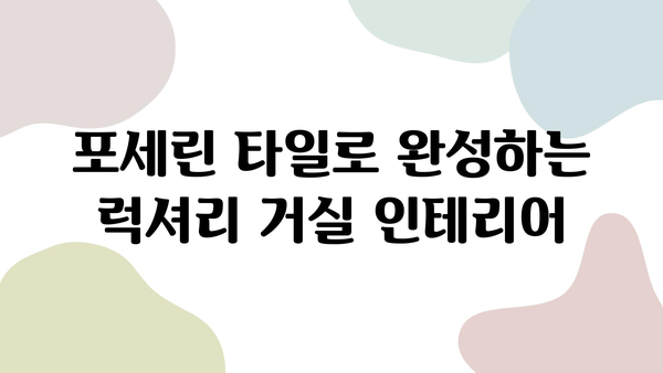 새 아파트 인테리어| 거실 포세린 타일과 화장실 줄눈의 완벽한 조화 | 인테리어 디자인, 포세린 타일, 줄눈 시공, 새집 인테리어 팁