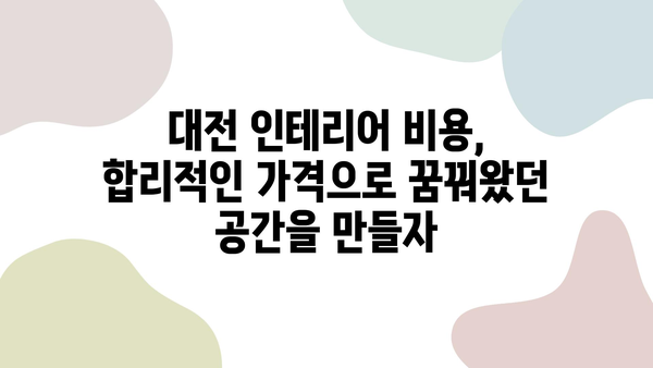 대전 인테리어, 마음에 쏙 드는 스타일 찾기| 인기 디자인 & 전문 업체 추천 | 대전 인테리어, 디자인 트렌드, 인테리어 업체