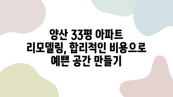 양산 33평 아파트 리모델링 비용 가이드| 인테리어 업체 추천 & 비용 상세 분석 | 양산, 아파트 인테리어, 리모델링 비용, 견적