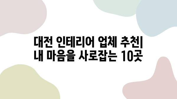 대전 인테리어업체 추천| 내 마음을 사로잡는 10곳 | 대전 인테리어, 인테리어 업체 순위, 리뷰, 비교