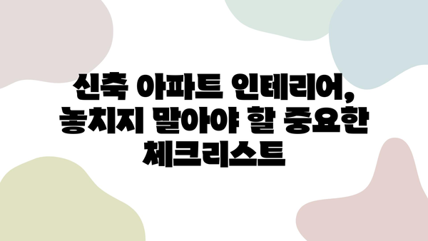 34평 신축 아파트 인테리어 완벽 가이드| 꿈꿔왔던 공간을 완성하는 꿀팁 | 신축 아파트, 인테리어 디자인, 공간 활용, 스타일링