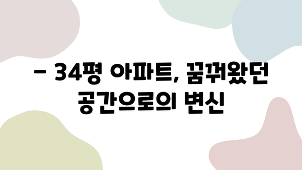 창원 북면 무동 STX칸 아파트 34평 리모델링 성공 사례| 꿈꿔왔던 공간으로의 변신 | 인테리어, 34평 아파트 리모델링, STX칸