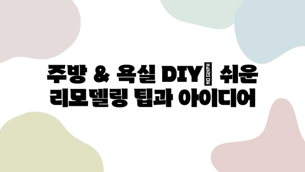 셀프 인테리어 리모델링 가이드| 주방 & 욕실 완벽 변신 | DIY, 리모델링 팁, 인테리어 디자인