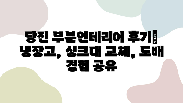 당진 부분인테리어 후기| 냉장고, 싱크대 교체, 도배 경험 공유 | 인테리어, 리모델링, 가격, 업체 추천