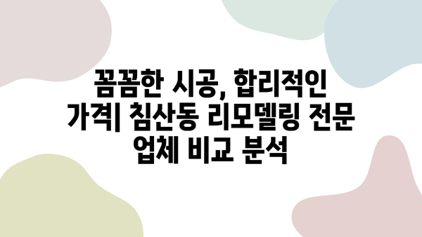 대구 침산동 리모델링 전문 인테리어 업체 추천 | 믿을 수 있는 업체, 성공적인 리모델링