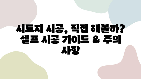 인테리어 시트지 시공, 저렴하고 퀄리티 높은 서비스 찾는 방법 | 시공 가이드, 비용, 업체 추천