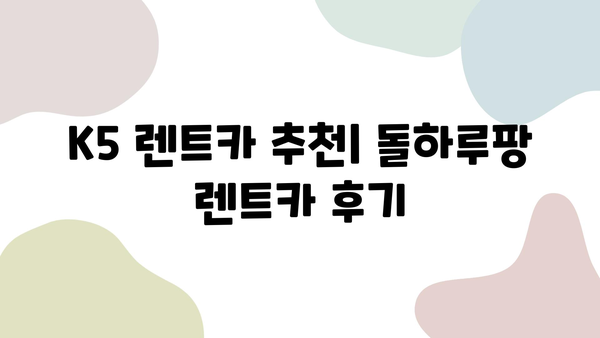 돌하루팡 렌트카 K5 후기| 실제 이용 후기 & 장단점 분석 | K5 렌트카, 돌하루팡 렌트카 후기, 가격 비교