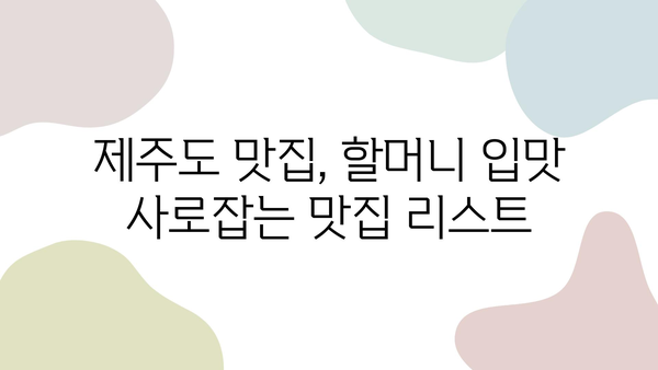 제주 첫 여행, 할머니와 함께 즐거운 추억 만들기| 완벽한 여행 계획 가이드 | 제주도 여행, 할머니 여행, 가족 여행, 추천 코스