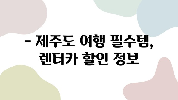 10월 제주 여행 렌트카 가격 비교 | 딱 맞는 사이트 찾는 꿀팁 | 제주도, 렌트카, 가격 비교, 추천, 할인