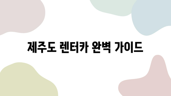 제주도 렌터카 최저가 & 최고의 서비스로 떠나는 완벽한 여행 | 제주 렌터카 추천, 가격 비교, 여행 코스