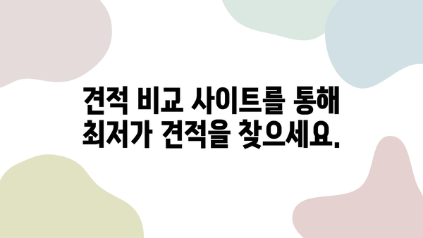 20개 견적 무료 비교 | 견적 비교 사이트, 무료 견적, 최저가 견적