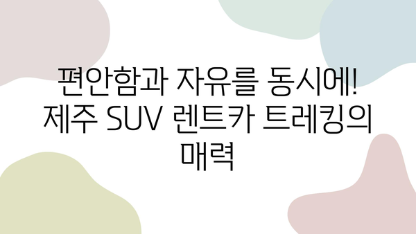 제주 자연 속으로! SUV 렌트카 트레킹 코스 추천 | 제주도, 렌트카 여행, 트레킹, 코스 추천