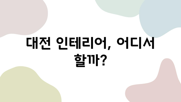 대전 인테리어 업체 추천| 만족도 높은 리모델링 후기 | 리뷰, 비교, 가격, 시공 팁