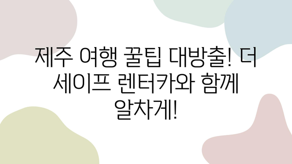 "더 세이프 렌터카"와 함께 떠난 제주 드라이브| 숨겨진 명소 & 꿀팁 대공개 | 제주 여행, 렌터카 추천, 여행 코스